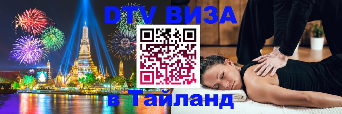 ДТВ VISA Тайланд для фрилансеров 