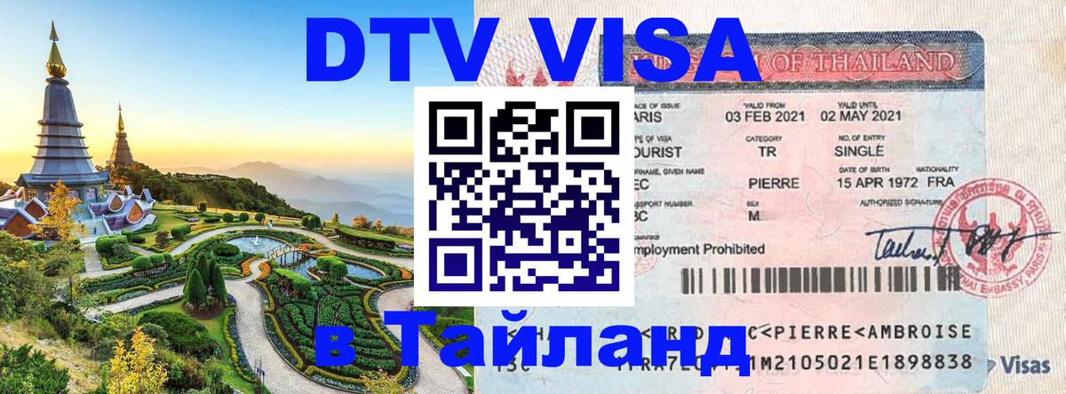 Visa ДТВ Тайланд помощь Нальчик 